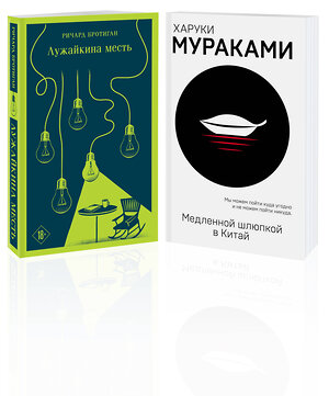 Эксмо Мураками Х., Бротиган Р. "Набор учитель и его ученик (из 2 книг: Мураками "Медленной шлюпкой в Китай" и Бротиган "Лужайкина месть")" 420125 978-5-04-203710-8 