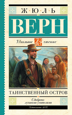 АСТ Верн Ж. "Таинственный остров" 420141 978-5-17-092926-9 