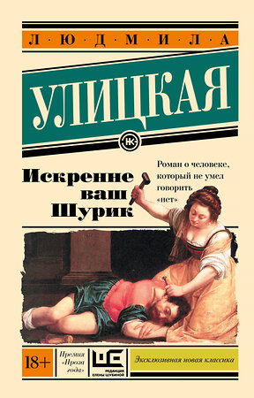 АСТ Людмила Улицкая "Искренне Ваш Шурик" 420144 978-5-17-093932-9 