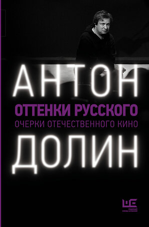 АСТ Антон Долин "Оттенки русского" 420162 978-5-17-983246-1 