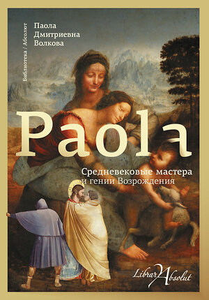 АСТ Паола Волкова "Средневековые мастера и гении Возрождения" 420169 978-5-17-109557-4 