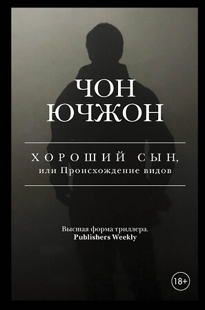 АСТ Чон Ючжон "Хороший сын, или Происхождение видов" 420189 978-5-17-113524-9 