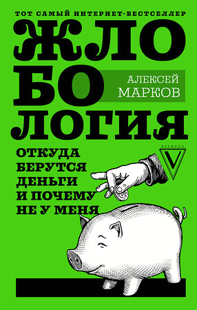 АСТ Марков А.В. "Жлобология. Откуда берутся деньги и почему не у меня" 420195 978-5-17-114945-1 