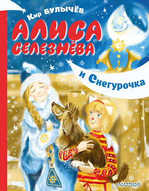 АСТ Кир Булычев "Алиса Селезнёва и Снегурочка" 420202 978-5-17-115558-2 