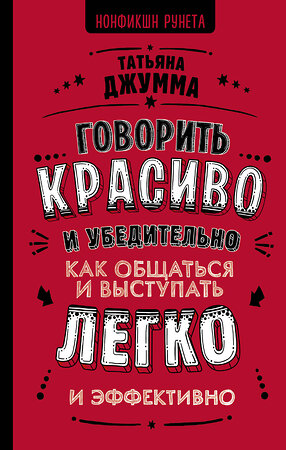 АСТ Джумма Т.В. "Говорить красиво и убедительно. Как общаться и выступать легко и эффективно" 420207 978-5-17-116029-6 