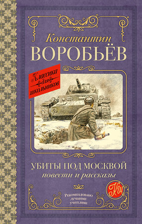 АСТ Константин Воробьев "Убиты под Москвой. Повести и рассказы" 420221 978-5-17-119530-4 