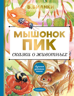 АСТ Бианки В.В. "Мышонок Пик. Сказки о животных" 420243 978-5-17-123430-0 