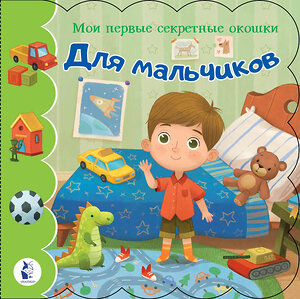 АСТ "Для мальчиков" 420246 978-5-17-126755-1 
