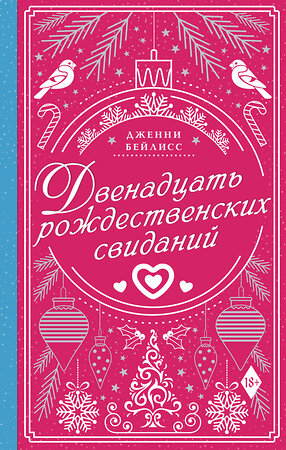 АСТ Дженни Бейлисс "Двенадцать рождественских свиданий" 420253 978-5-17-144647-5 