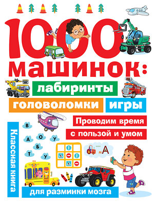 АСТ Дмитриева В.Г. "1000 машинок: лабиринты, головоломки, игры" 420266 978-5-17-133798-8 