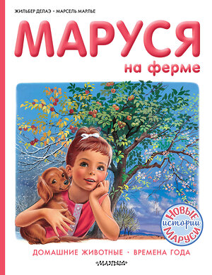 АСТ Марье Марсель, Делаэ Жильбер "Маруся на ферме" 420267 978-5-17-134005-6 