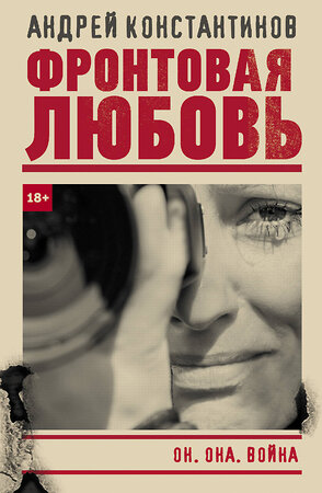 АСТ Андрей Константинов "Фронтовая любовь" 420272 978-5-17-134302-6 
