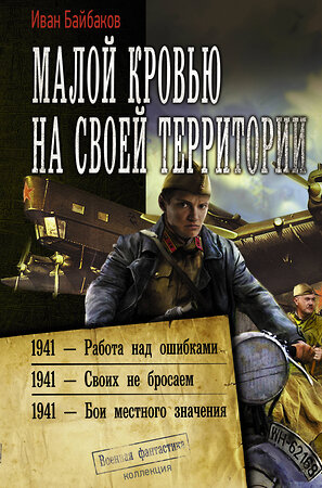 АСТ Иван Байбаков "Малой кровью на своей территории" 420276 978-5-17-134689-8 