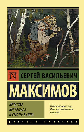 АСТ Сергей Васильевич Максимов "Нечистая, неведомая и крестная сила" 420323 978-5-17-146823-1 