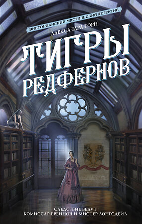 АСТ Александра Торн "Тигры Редфернов" 420334 978-5-17-148138-4 