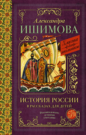 АСТ Ишимова А.О. "История России в рассказах для детей" 420343 978-5-17-148678-5 