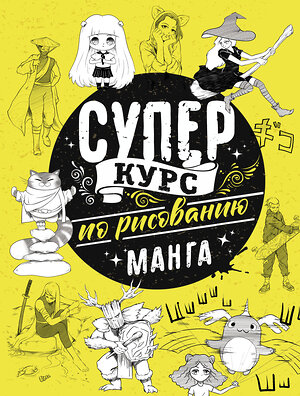 АСТ Дмитрий Ратушняк "Суперкурс по рисованию. Манга" 420348 978-5-17-149053-9 