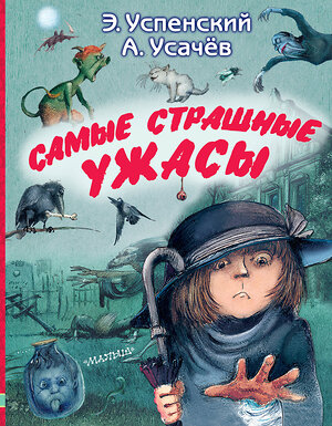 АСТ Успенский Э.Н., Усачев А.А. "Самые страшные ужасы" 420351 978-5-17-149544-2 