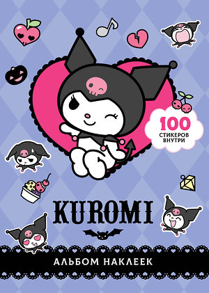 АСТ . "Kuromi. Альбом наклеек (фиолетовый)" 420352 978-5-17-149695-1 