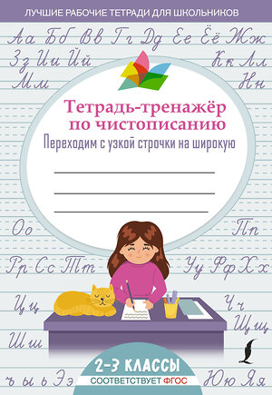 АСТ . "Тетрадь-тренажер по чистописанию: переходим с узкой строчки на широкую" 420356 978-5-17-150401-4 