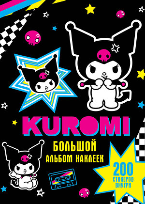 АСТ . "Kuromi. Большой альбом наклеек" 420362 978-5-17-151020-6 