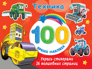 АСТ Дмитриева В.Г. "Техника" 420368 978-5-17-151874-5 