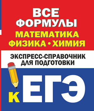 АСТ Бакунин В.И., Липатова А.С. "Все формулы: математика, физика, химия. Экспресс-справочник для подготовки к ЕГЭ" 420375 978-5-17-152320-6 