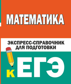 АСТ К. Н. Вилейкин, Н. П. Любашевская "Математика. Экспресс-справочник для подготовки к ЕГЭ" 420376 978-5-17-152321-3 