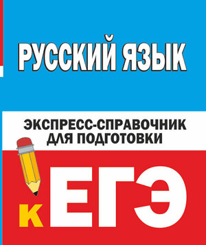 АСТ Шевелёва Н.Н. "Русский язык. Экспресс-справочник для подготовки к ЕГЭ" 420377 978-5-17-152326-8 