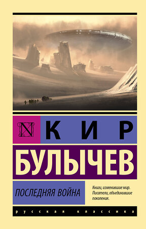 АСТ Кир Булычев "Последняя война" 420381 978-5-17-153024-2 