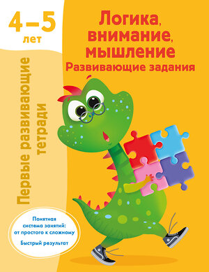 АСТ Дмитриева В.Г. "Логика, внимание, мышление. Развивающие задания. 4-5 лет" 420391 978-5-17-153849-1 