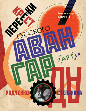 АСТ Александр Лаврентьев "Перекрестки русского авангарда. Родченко, Степанова и их круг" 420393 978-5-17-153931-3 