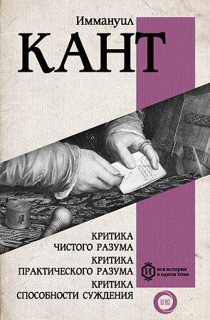 АСТ Иммануил Кант "Критика чистого разума. Критика практического разума. Критика способности суждения" 420397 978-5-17-154532-1 