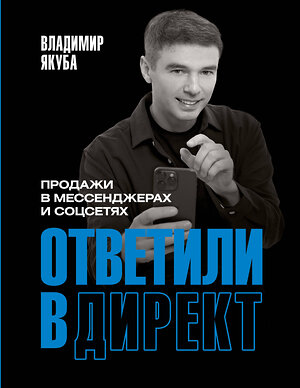 АСТ Владимир Якуба "Ответили в директ. Продажи в мессенджерах и соцсетях" 420400 978-5-17-157021-7 