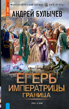 АСТ Андрей Булычев "Егерь Императрицы. Граница" 420402 978-5-17-155002-8 