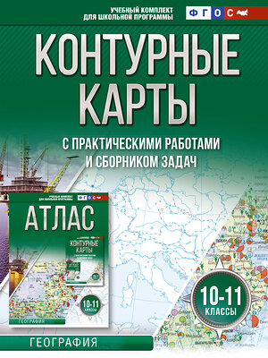 АСТ Крылова О.В. "Контурные карты 10-11 классы. География. ФГОС (Россия в новых границах)" 420404 978-5-17-155038-7 