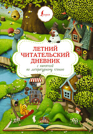 АСТ . "Летний читательский дневник с памяткой по литературному чтению" 420406 978-5-17-155439-2 