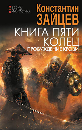 АСТ Константин Зайцев "Книга пяти колец. Пробуждение крови" 420417 978-5-17-156834-4 