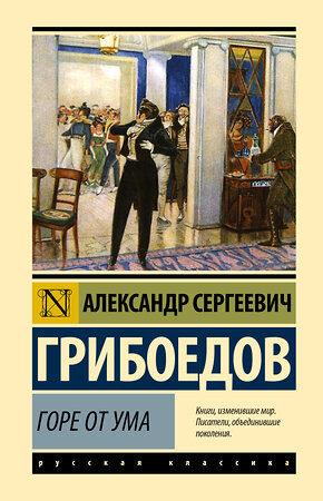 АСТ Александр Сергеевич Грибоедов "Горе от ума" 420419 978-5-17-156930-3 