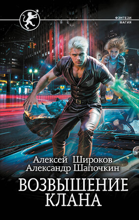 АСТ Алексей Широков, Александр Шапочкин "Возвышение клана" 420420 978-5-17-156967-9 