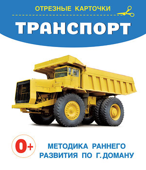 АСТ Дмитриева В.Г. "Транспорт" 420424 978-5-17-157108-5 