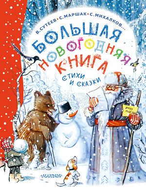 АСТ Сутеев В.Г., Маршак С.Я., Успенский Э.Н. и др. "Большая новогодняя книга. Стихи и сказки" 420434 978-5-17-157797-1 