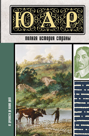 АСТ Жуков Д.А. "ЮАР. Полная история страны" 420455 978-5-17-159078-9 