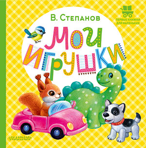 АСТ Степанов В.А. "Мои игрушки" 420456 978-5-17-159166-3 