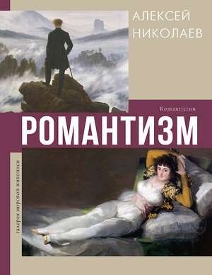 АСТ Алексей Николаев "Романтизм" 420461 978-5-17-159473-2 