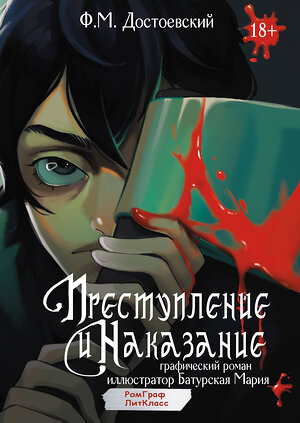 АСТ Достоевский Ф.М. "Преступление и наказание. Графический роман" 420468 978-5-17-162491-0 