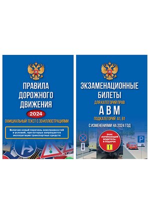 АСТ "Полный комплект для сдачи экзамена в ГИБДД. Правила дорожного движения на 2024 год. Официальный текст с 3D иллюстрациями и экзаменационные билеты для категорий прав А,В,М, и подкатегорий А1,В1. С изменениями на 2024 год" 420471 978-5-17-159951-5 