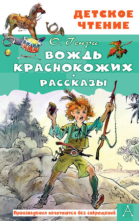 АСТ О. Генри "Вождь краснокожих. Рассказы" 420474 978-5-17-160191-1 