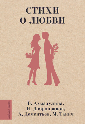 АСТ Ахмадулина Б.А., Добронравов Н.Н., Дементьев А.Д., Танич М.И. "Стихи о любви" 420476 978-5-17-160256-7 