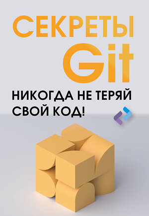 АСТ . "Секреты GIT. Никогда не теряй свой код!" 420477 978-5-17-160269-7 